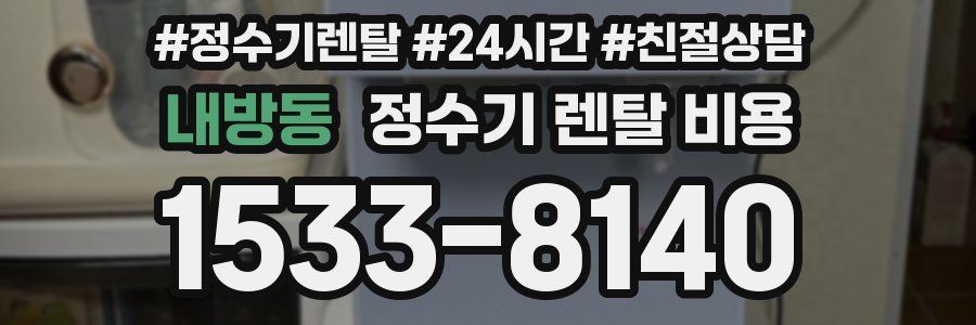 내방동 정수기 렌탈 비용