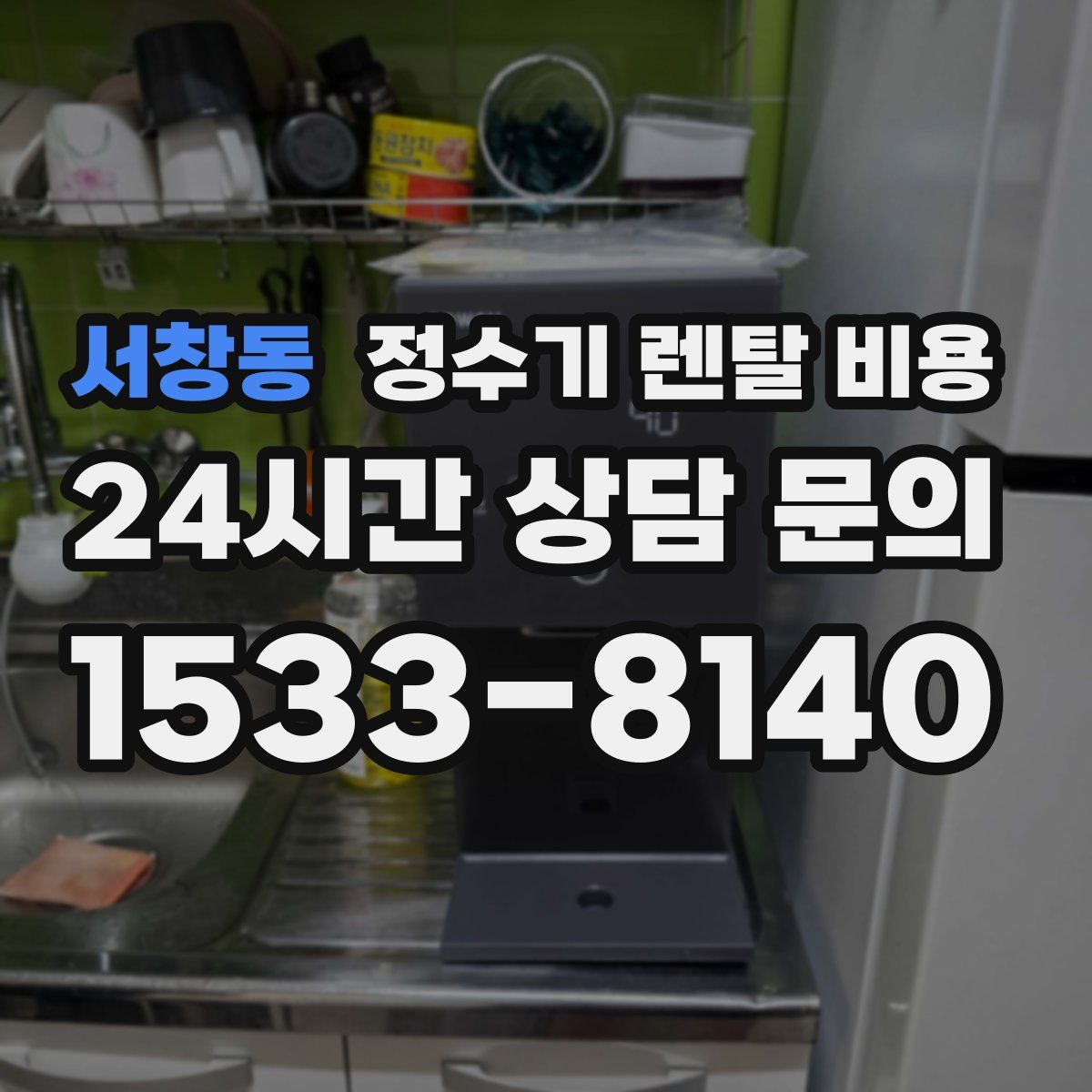 서창동 정수기 렌탈 비용