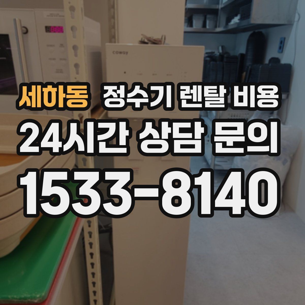 세하동 정수기 렌탈 비용 가장 중요한 기준 한 가지는 무엇일까