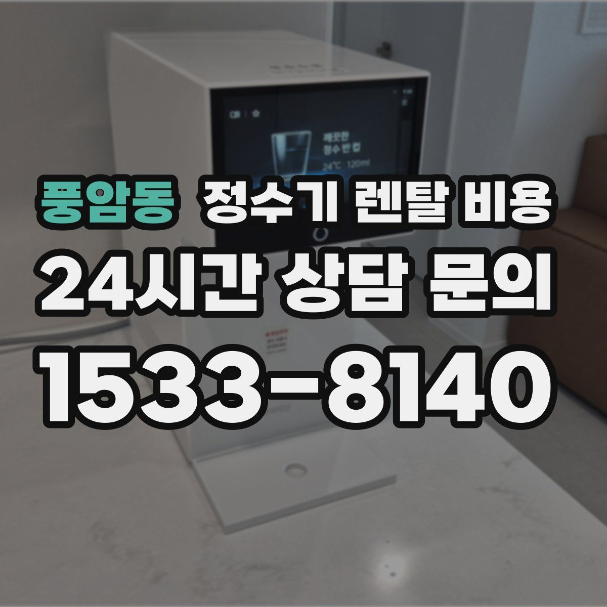 풍암동 정수기 렌탈 비용
