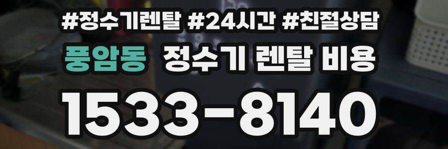 풍암동 정수기 렌탈 비용