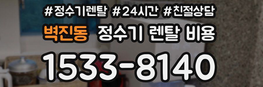 벽진동 정수기 렌탈 비용