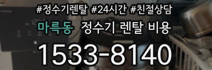 마륵동 정수기 렌탈 비용