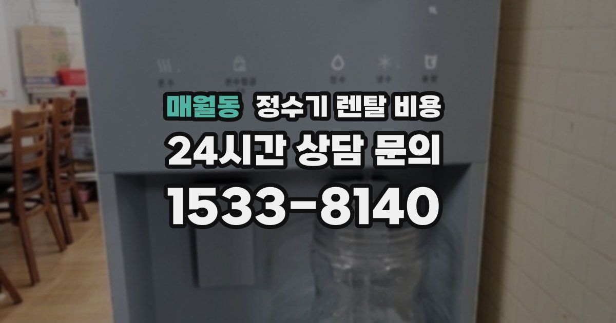 매월동 정수기 렌탈 비용