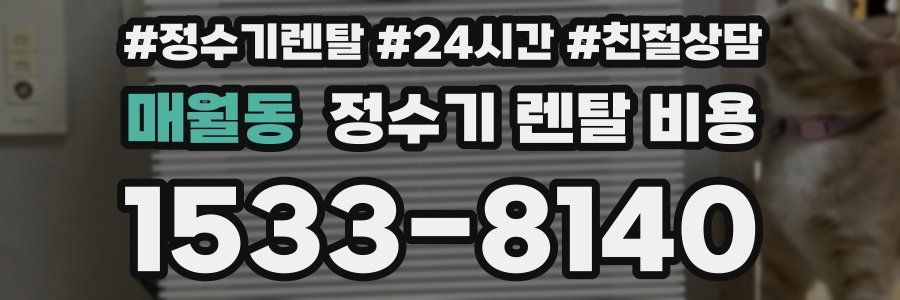 매월동 정수기 렌탈 비용