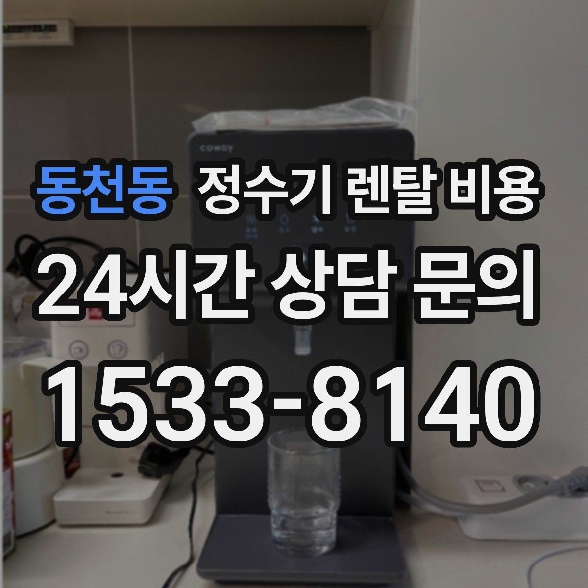 동천동 정수기 렌탈 비용 재계약 시 유리한 조건 찾기