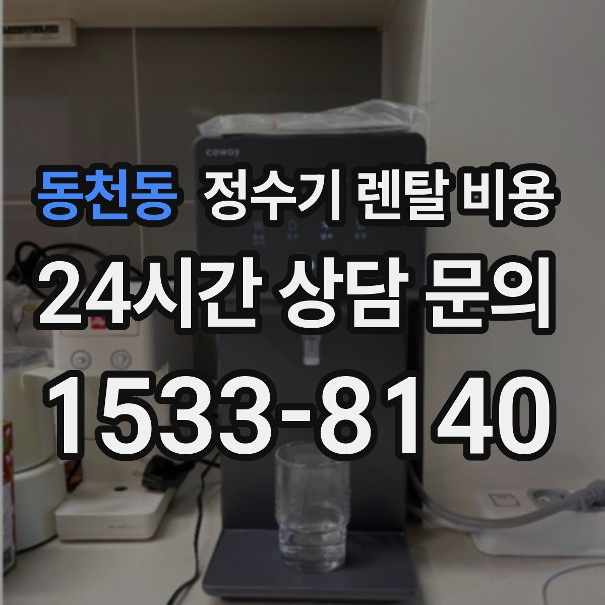 동천동 정수기 렌탈 비용