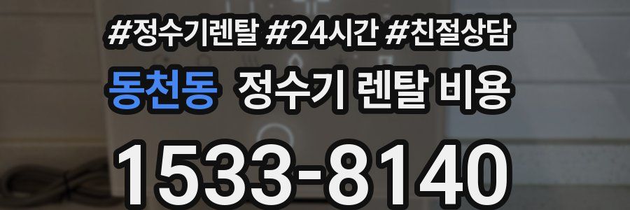 동천동 정수기 렌탈 비용