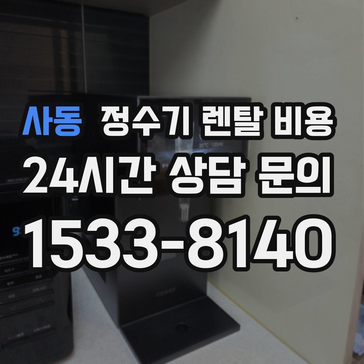 사동 정수기 렌탈 비용 우리 집에 맞는 모델을 찾는 질문들