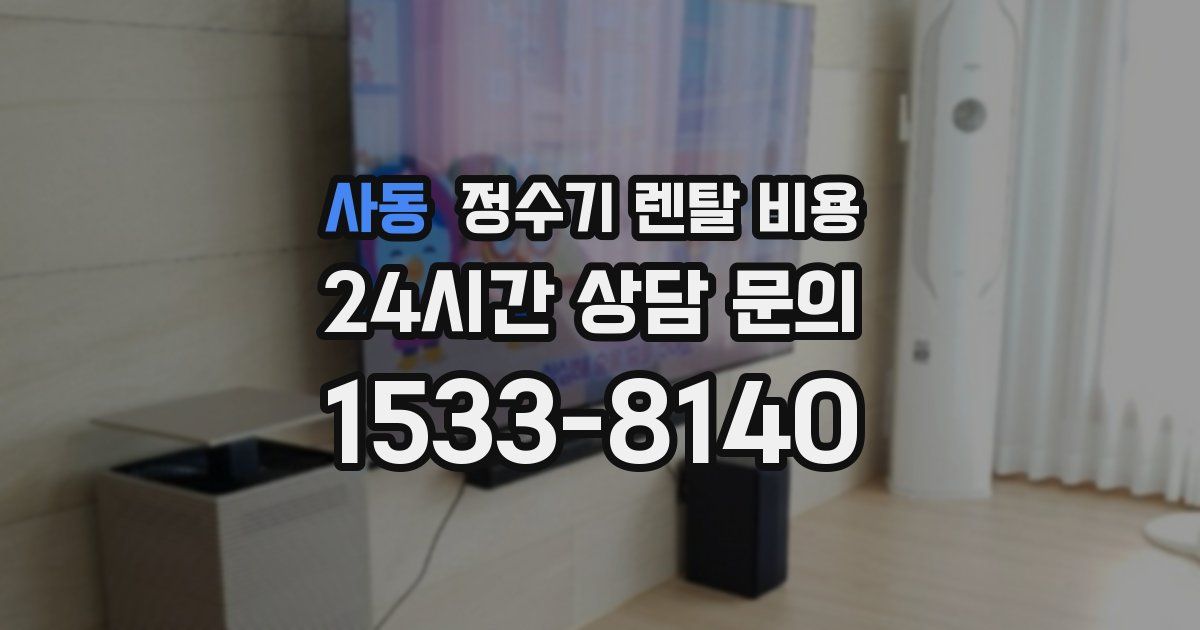 사동 정수기 렌탈 비용