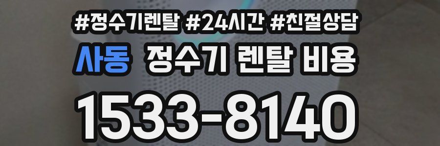 사동 정수기 렌탈 비용