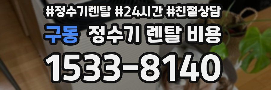 구동 정수기 렌탈 비용