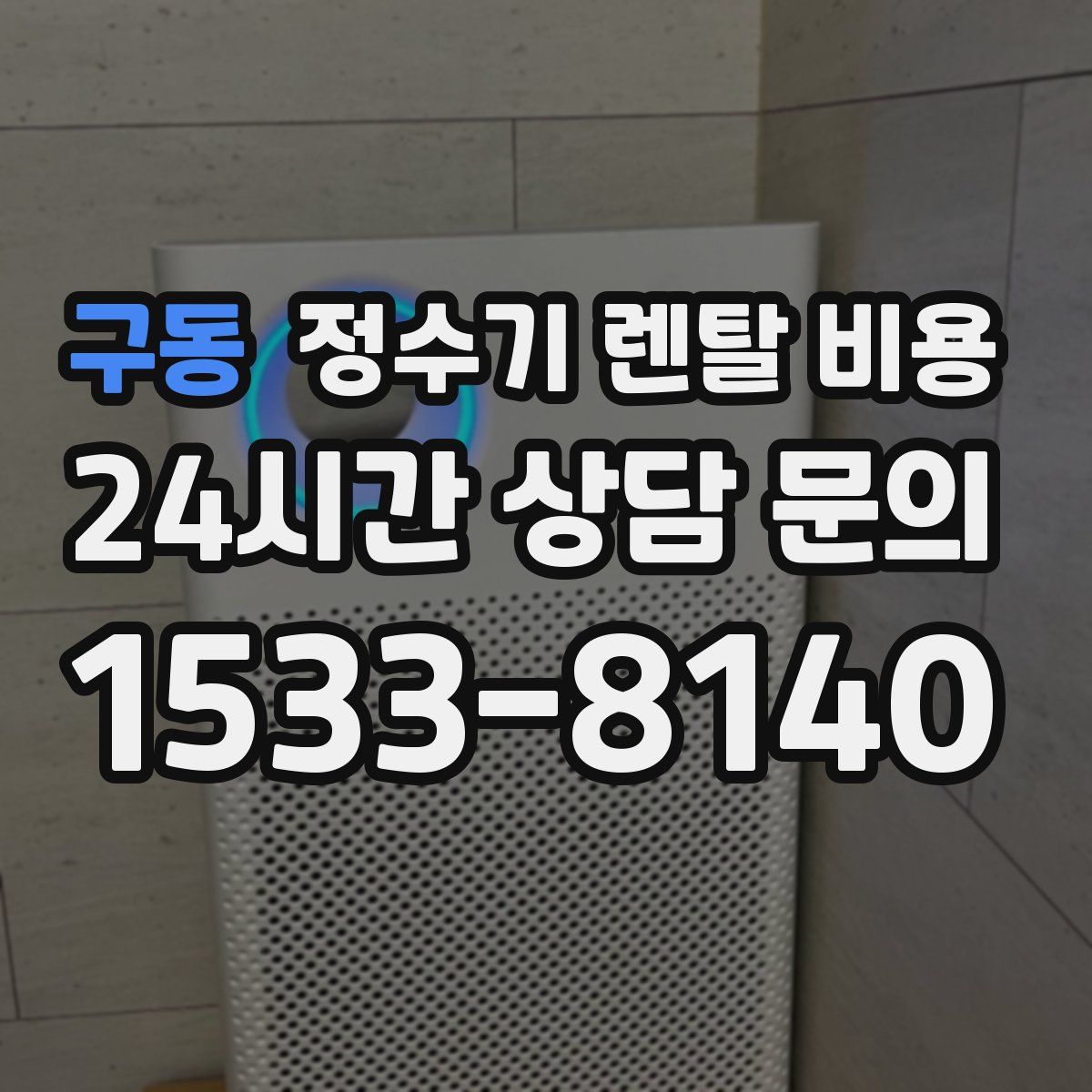 구동 정수기 렌탈 비용