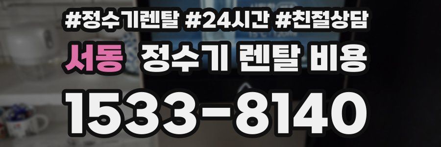 서동 정수기 렌탈 비용