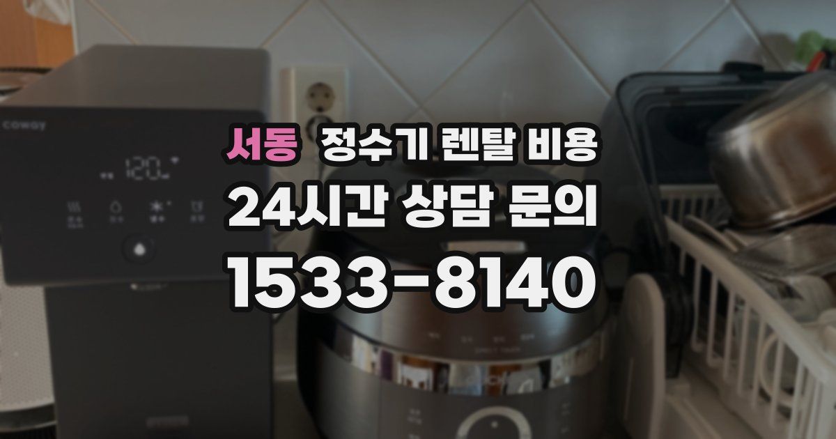 서동 정수기 렌탈 비용