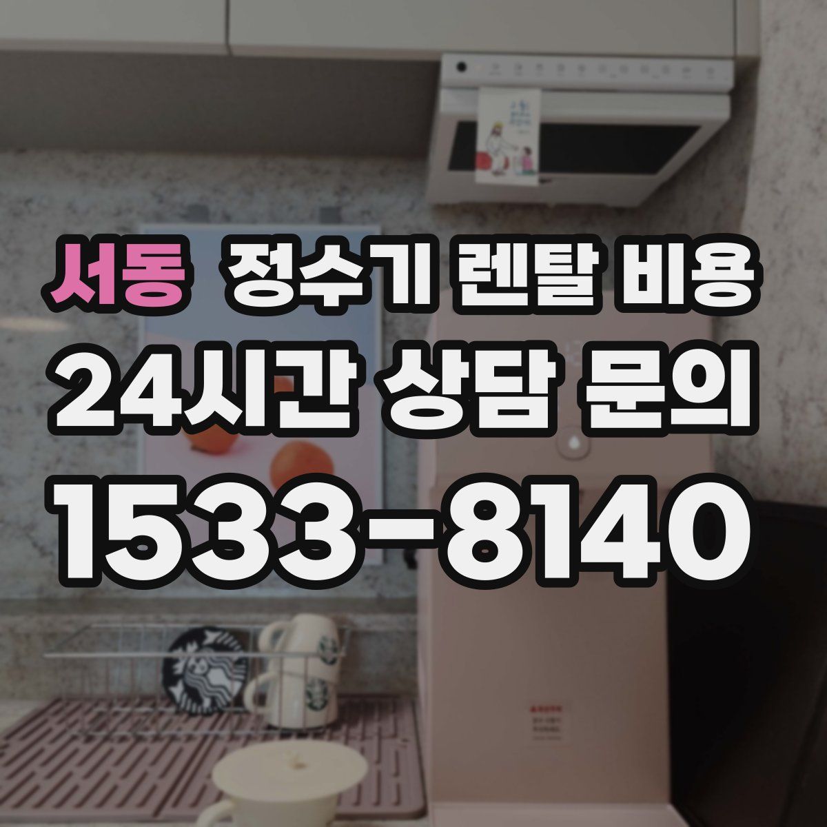 서동 정수기 렌탈 비용