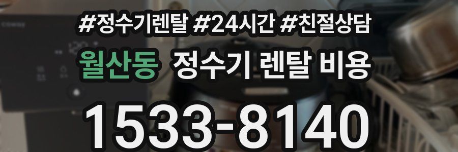 월산동 정수기 렌탈 비용