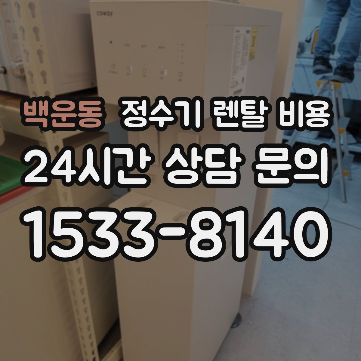 백운동 정수기 렌탈 비용 위생과 편의성을 함께 잡는 방법