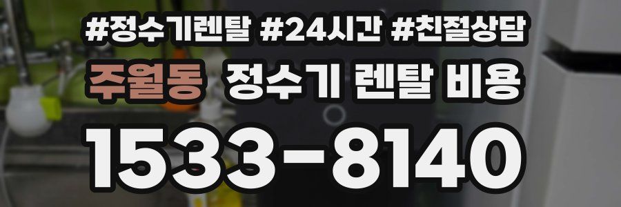 주월동 정수기 렌탈 비용