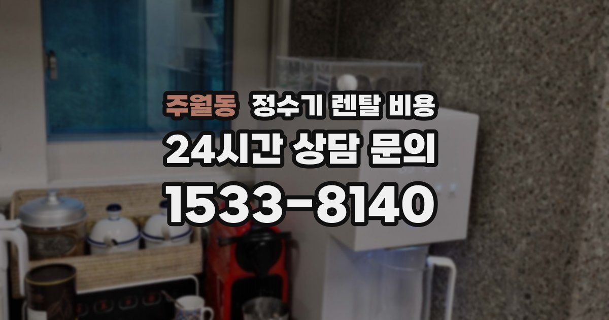 주월동 정수기 렌탈 비용