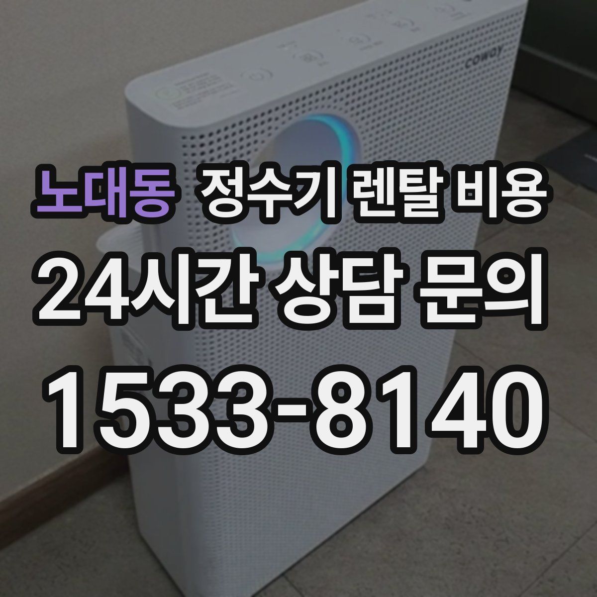 노대동 정수기 렌탈 비용