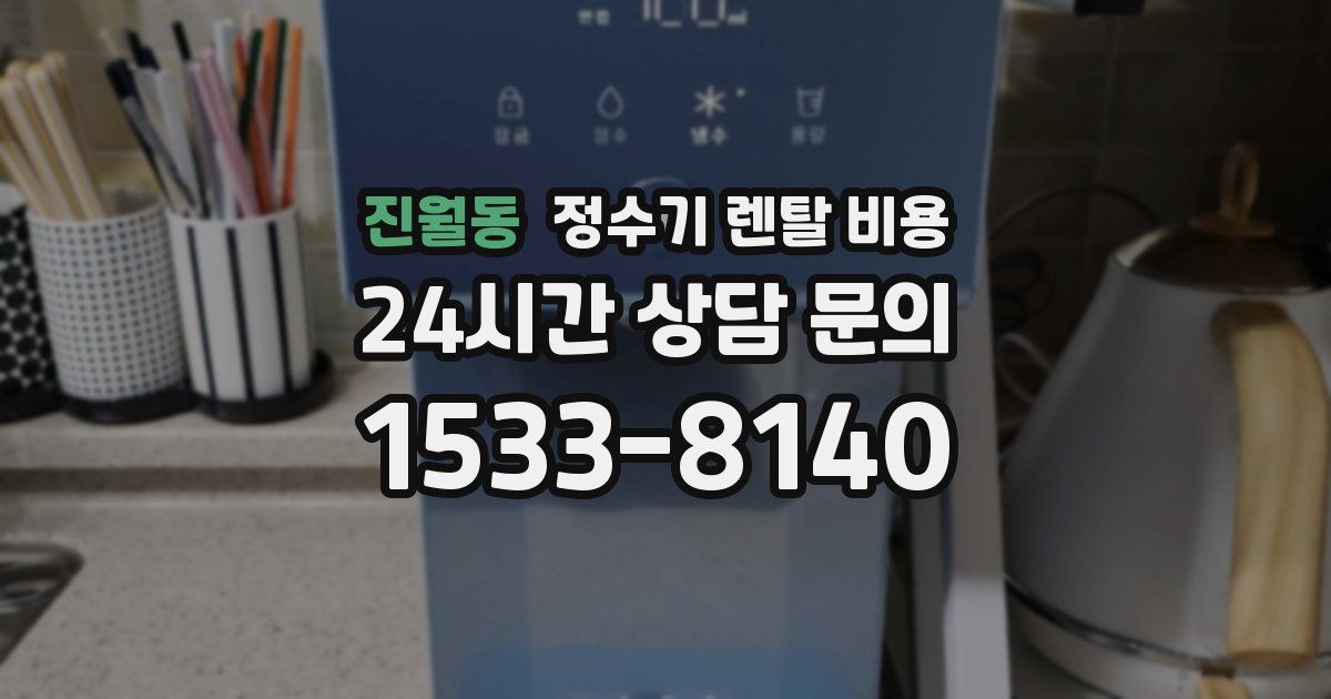 진월동 정수기 렌탈 비용