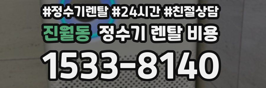 진월동 정수기 렌탈 비용