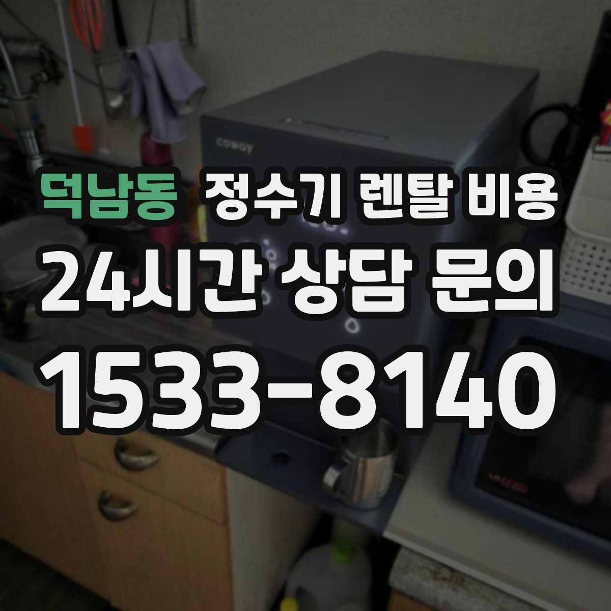 덕남동 정수기 렌탈 비용
