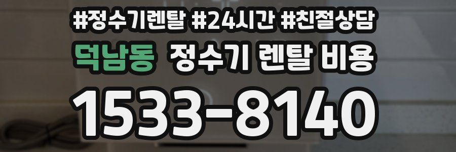 덕남동 정수기 렌탈 비용