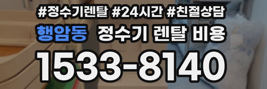 행암동 정수기 렌탈 비용