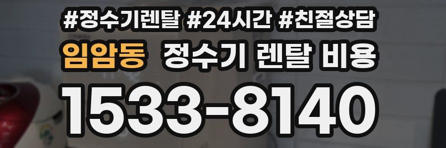 임암동 정수기 렌탈 비용