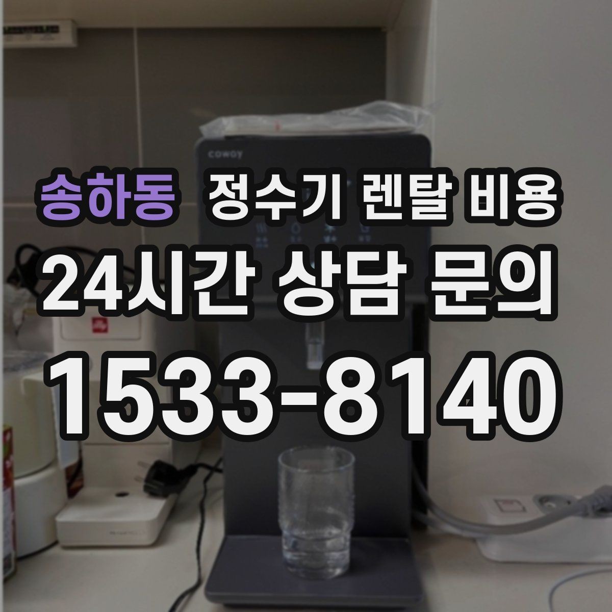 송하동 정수기 렌탈 비용 직수형이 만족도가 높은 이유는 무엇일까