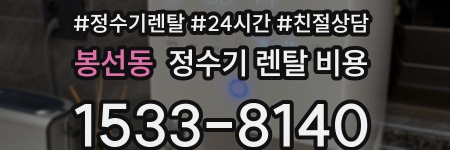 봉선동 정수기 렌탈 비용