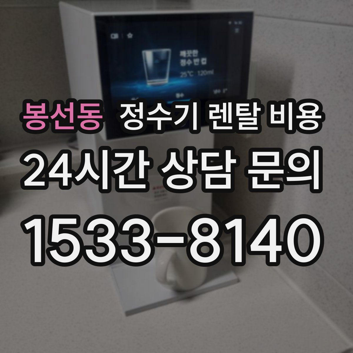 봉선동 정수기 렌탈 비용