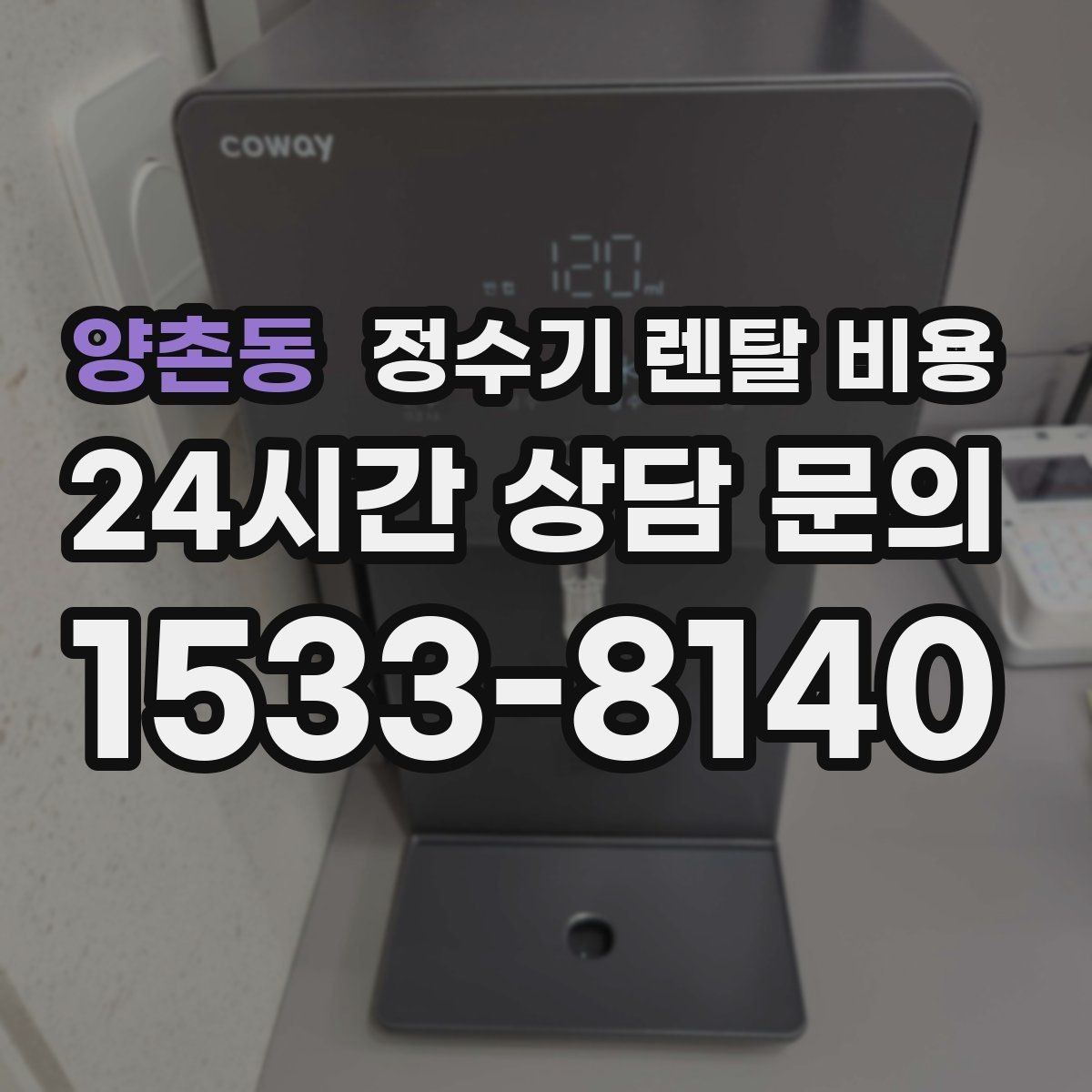 양촌동 정수기 렌탈 비용 상담 받을 때 꼭 물어봐야 할 항목