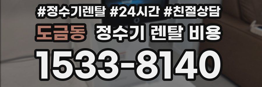 도금동 정수기 렌탈 비용