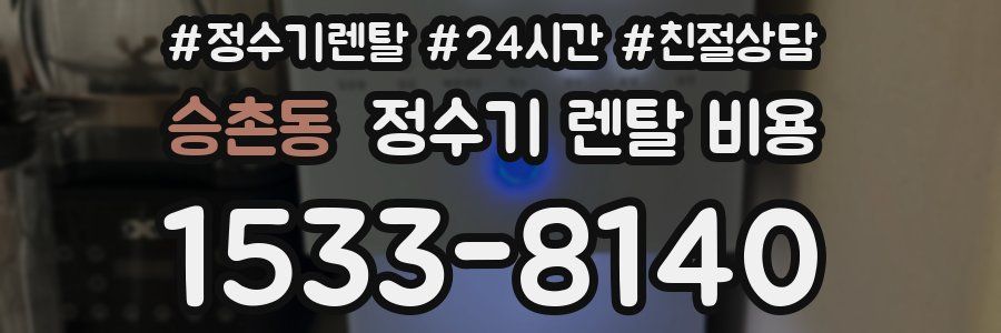 승촌동 정수기 렌탈 비용