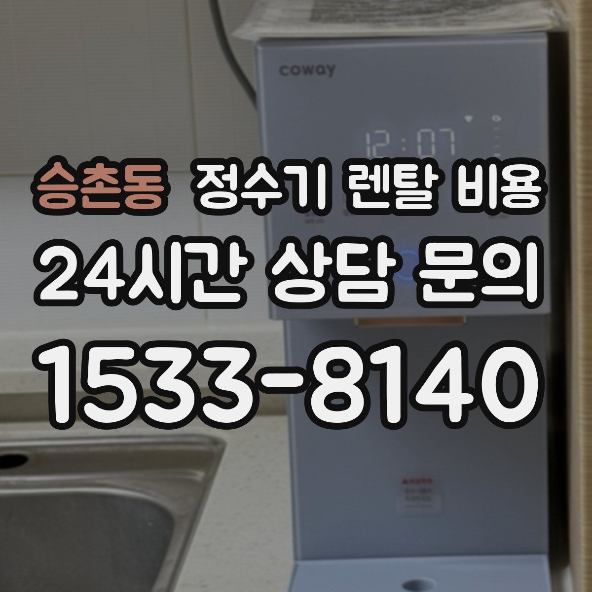 승촌동 정수기 렌탈 비용