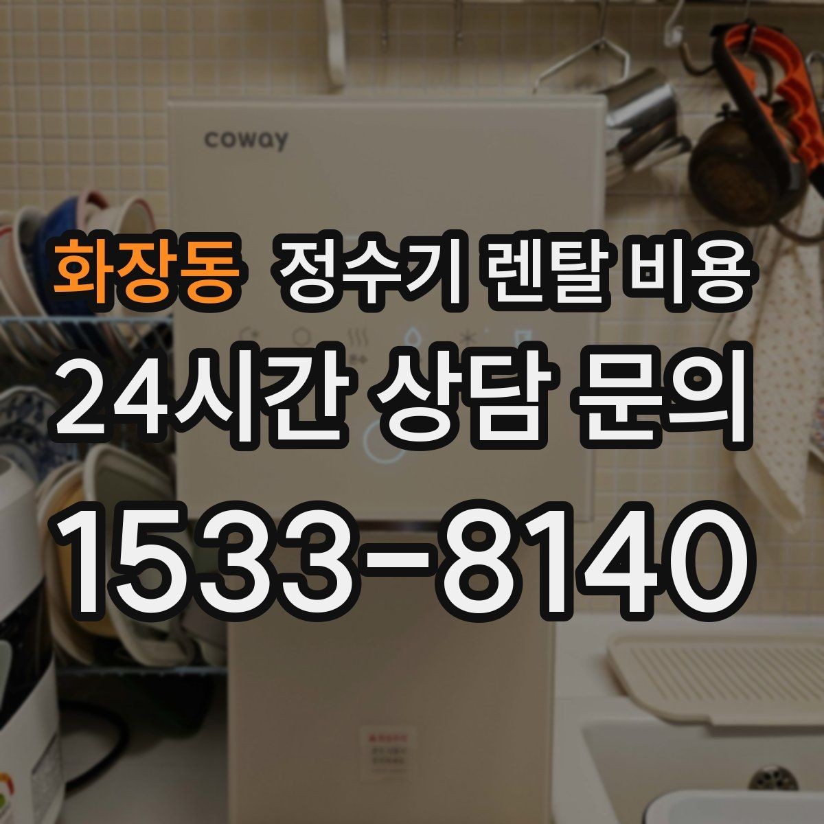 화장동 정수기 렌탈 비용 불필요한 기능을 빼면 달라지는 점