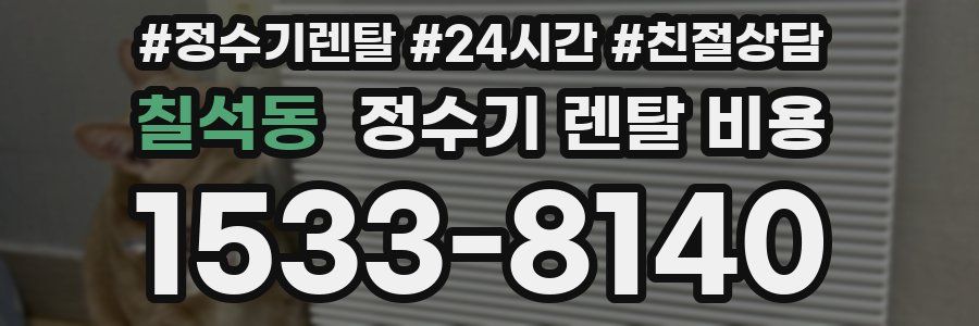 칠석동 정수기 렌탈 비용