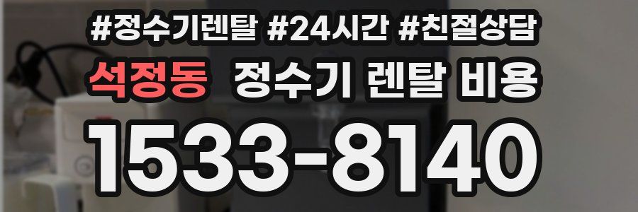 석정동 정수기 렌탈 비용