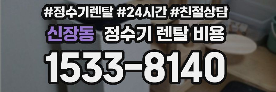 신장동 정수기 렌탈 비용