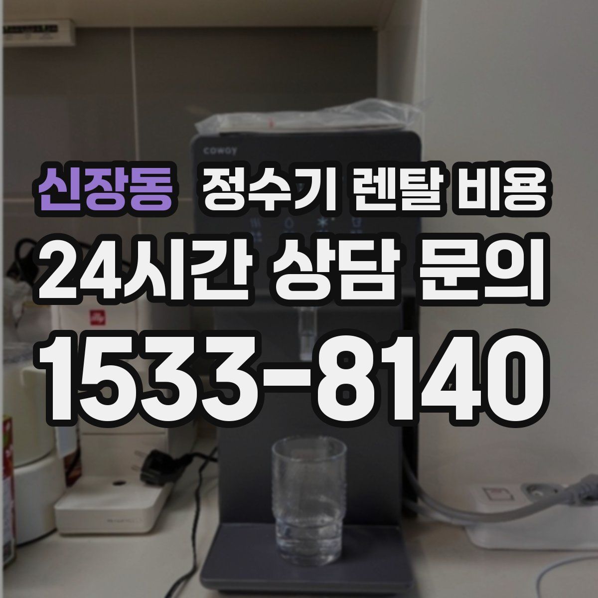 신장동 정수기 렌탈 비용