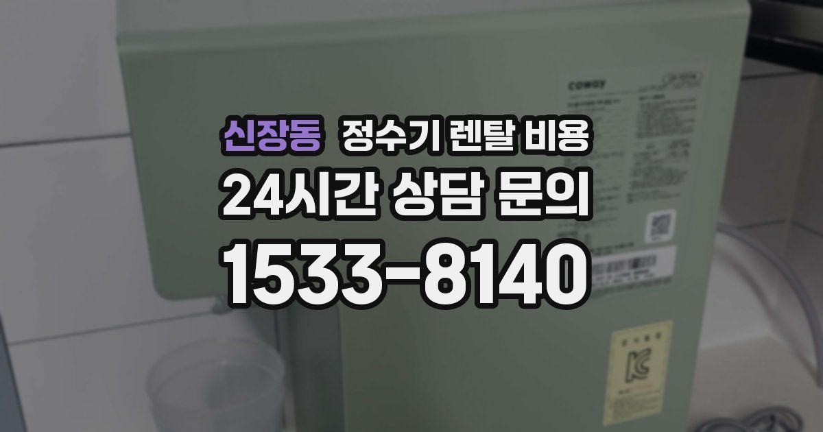 신장동 정수기 렌탈 비용