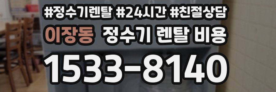 이장동 정수기 렌탈 비용