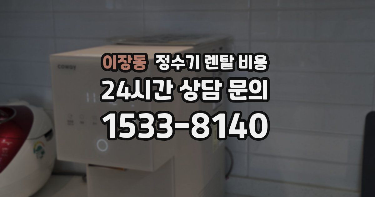 이장동 정수기 렌탈 비용