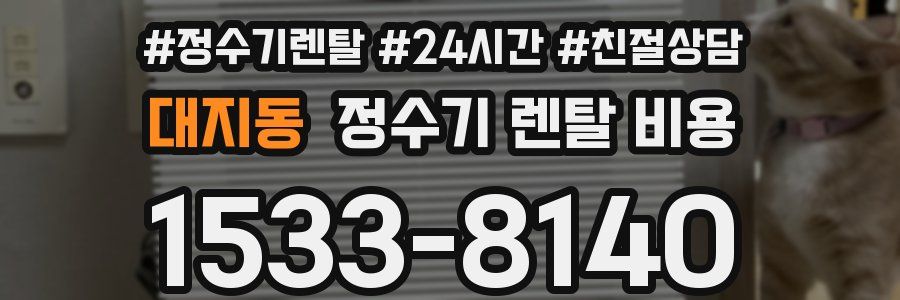 대지동 정수기 렌탈 비용