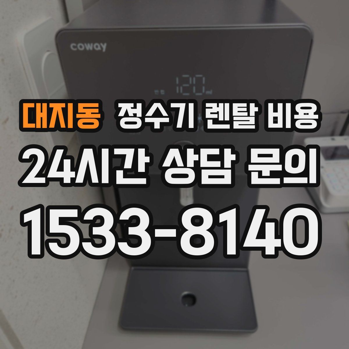 대지동 정수기 렌탈 비용