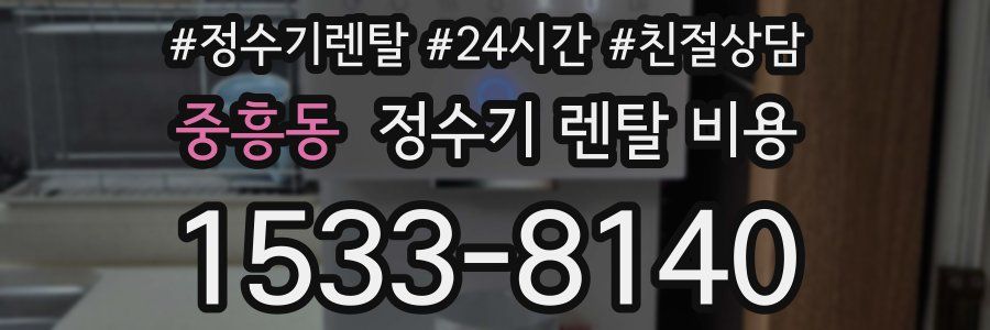 중흥동 정수기 렌탈 비용