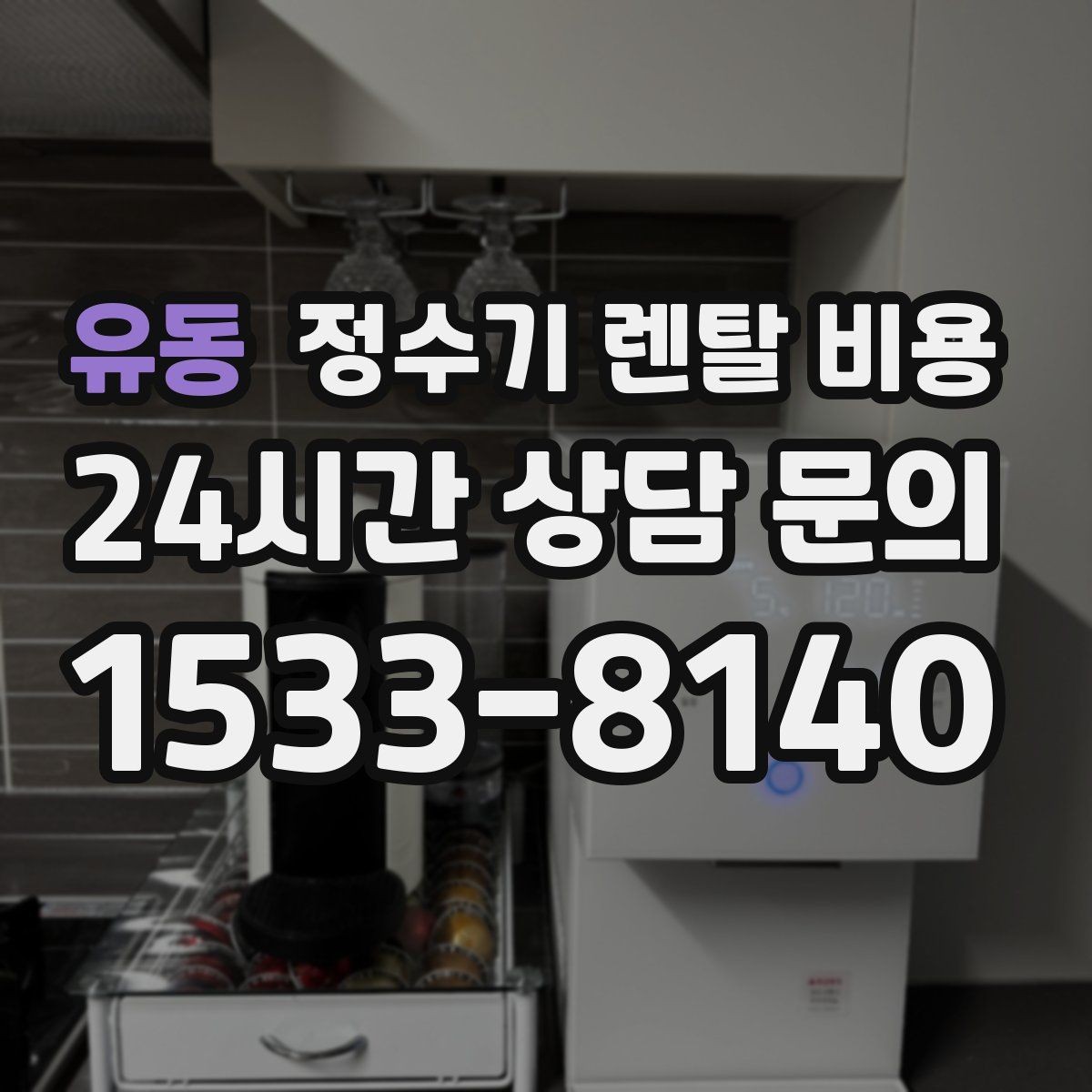 유동 정수기 렌탈 비용 실속 있게 고르는 핵심 포인트